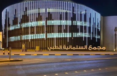 Salmaniya Medical Complex